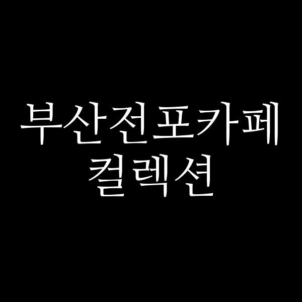 포스팅 썸네일 이미지