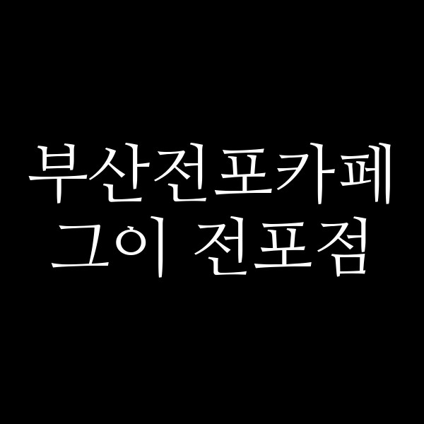 포스팅 썸네일 이미지