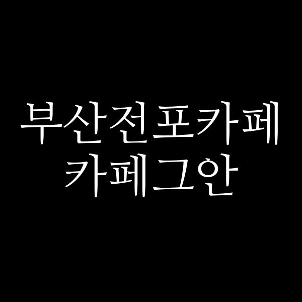 포스팅 썸네일 이미지