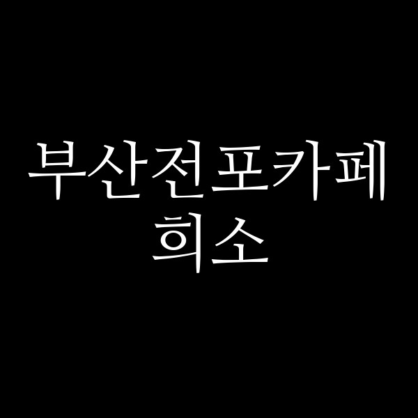 포스팅 썸네일 이미지