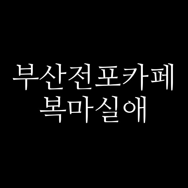 포스팅 썸네일 이미지