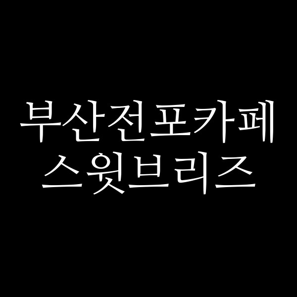 포스팅 썸네일 이미지