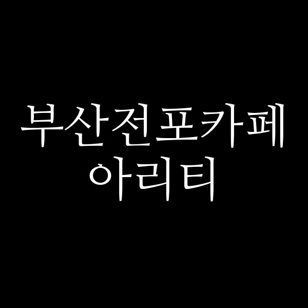 포스팅 썸네일 이미지