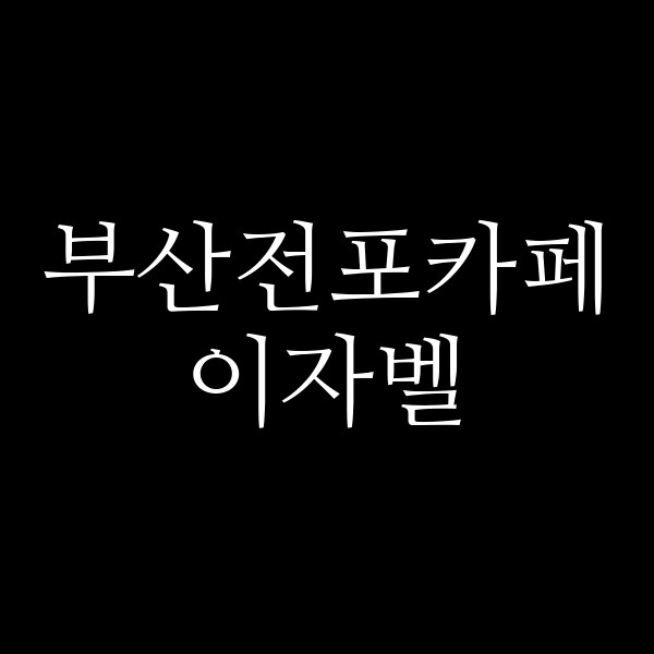포스팅 썸네일 이미지