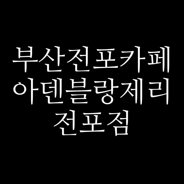 포스팅 썸네일 이미지