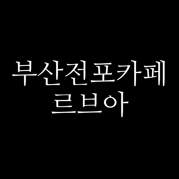 포스팅 썸네일 이미지