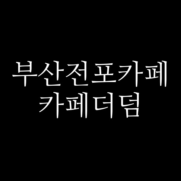 포스팅 썸네일 이미지