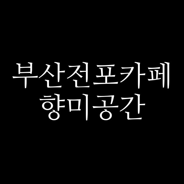 포스팅 썸네일 이미지