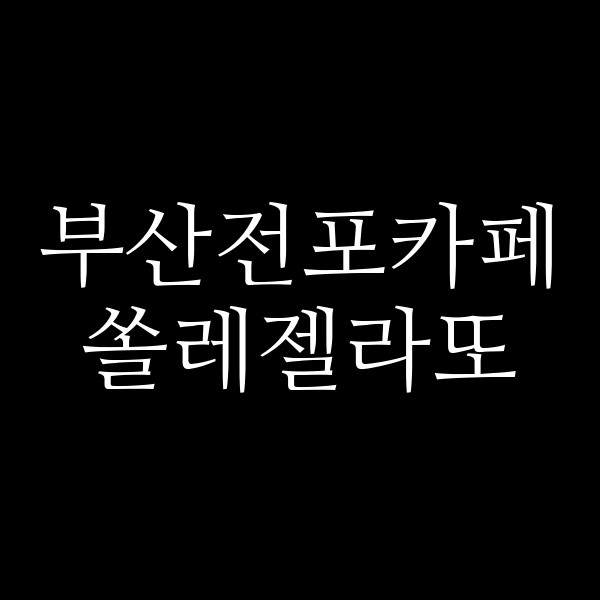 포스팅 썸네일 이미지