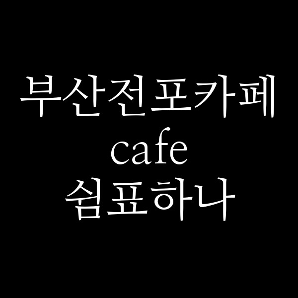 포스팅 썸네일 이미지