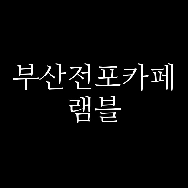 포스팅 썸네일 이미지