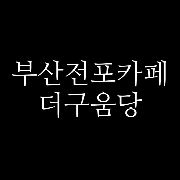포스팅 썸네일 이미지