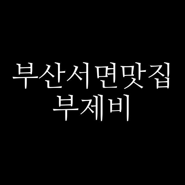 포스팅 썸네일 이미지