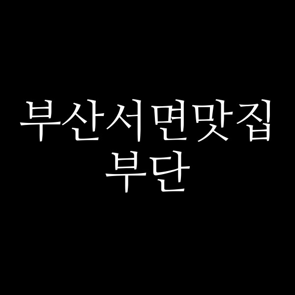 포스팅 썸네일 이미지