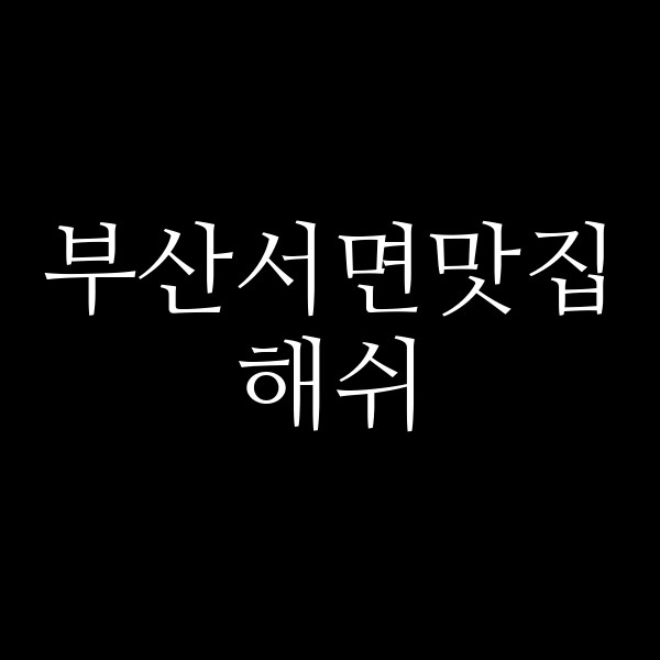 포스팅 썸네일 이미지