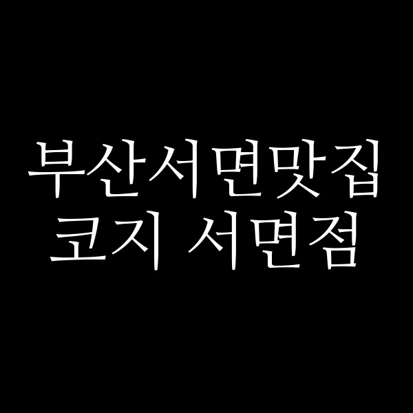 포스팅 썸네일 이미지