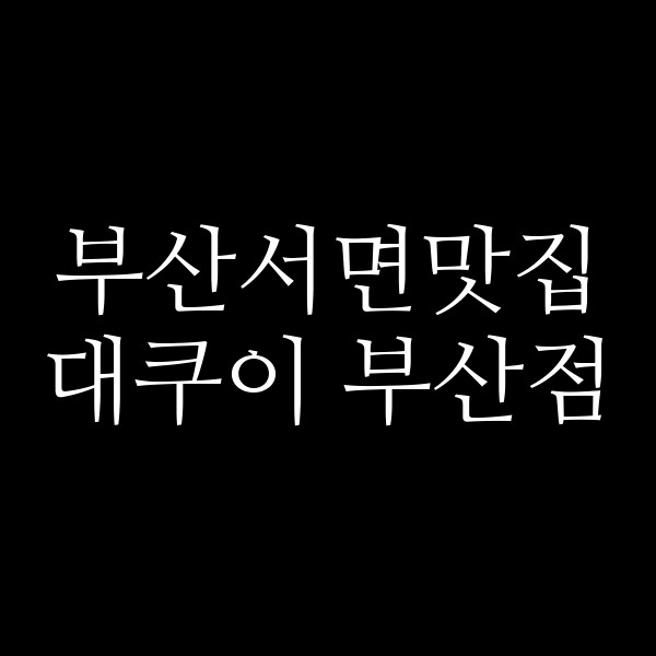 포스팅 썸네일 이미지