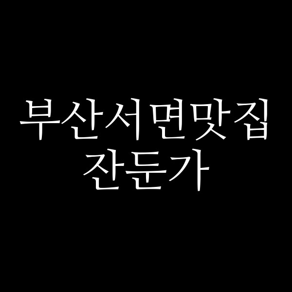 포스팅 썸네일 이미지