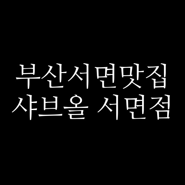 포스팅 썸네일 이미지