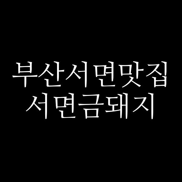 포스팅 썸네일 이미지