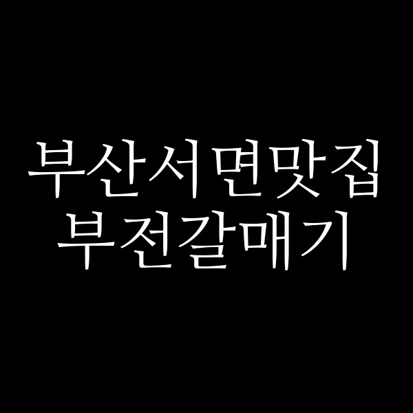 포스팅 썸네일 이미지