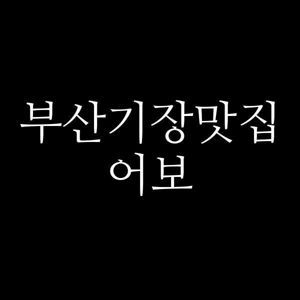 포스팅 썸네일 이미지