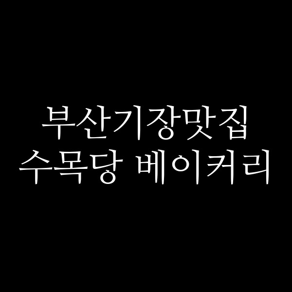 포스팅 썸네일 이미지