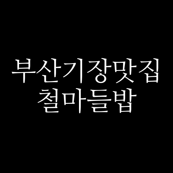 포스팅 썸네일 이미지