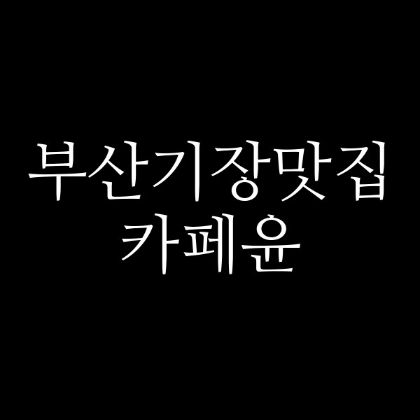 포스팅 썸네일 이미지