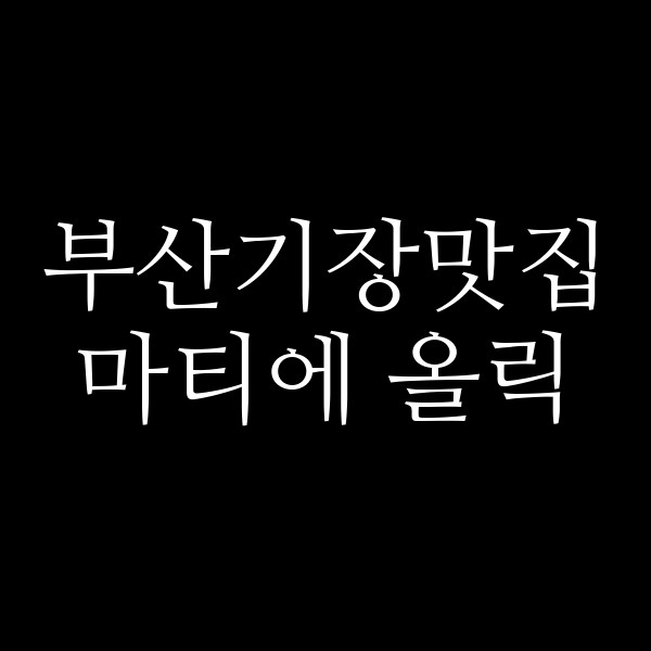 포스팅 썸네일 이미지