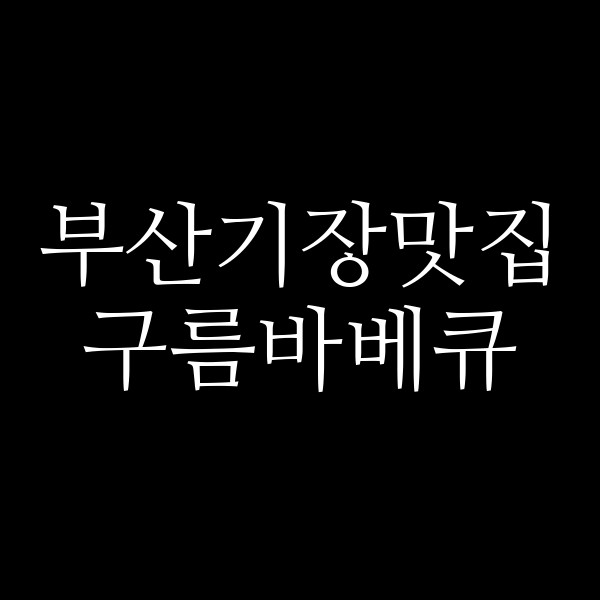 포스팅 썸네일 이미지