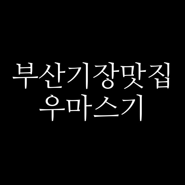 포스팅 썸네일 이미지