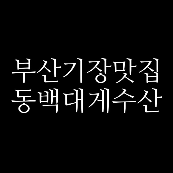 포스팅 썸네일 이미지