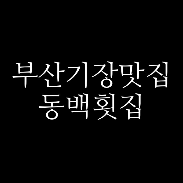 포스팅 썸네일 이미지