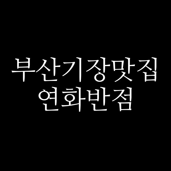 포스팅 썸네일 이미지