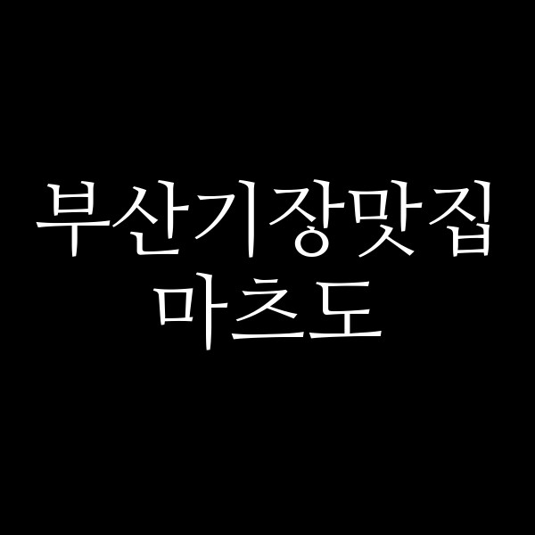 포스팅 썸네일 이미지