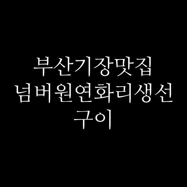 포스팅 썸네일 이미지