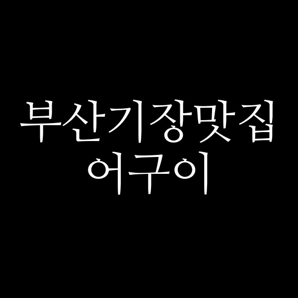 포스팅 썸네일 이미지