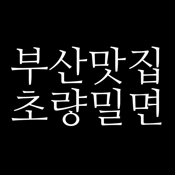 포스팅 썸네일 이미지