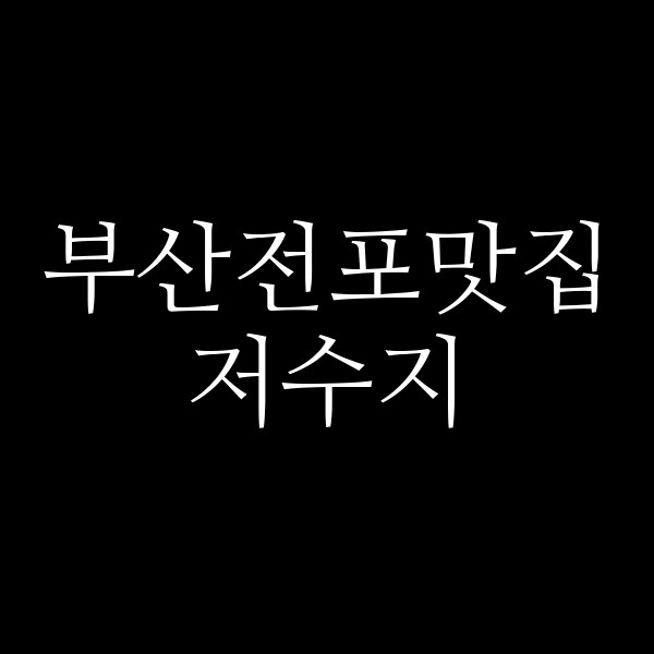 포스팅 썸네일 이미지