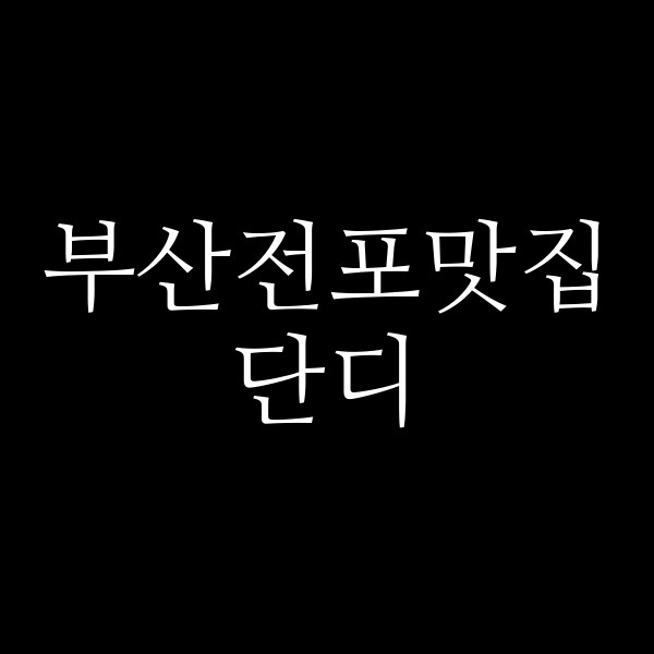 포스팅 썸네일 이미지