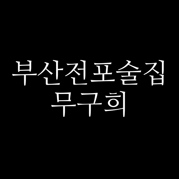포스팅 썸네일 이미지
