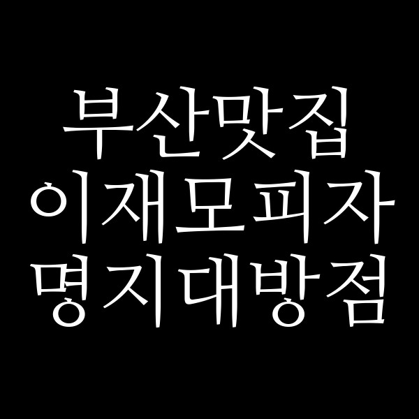 포스팅 썸네일 이미지