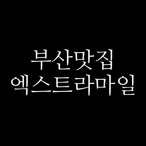 포스팅 썸네일 이미지