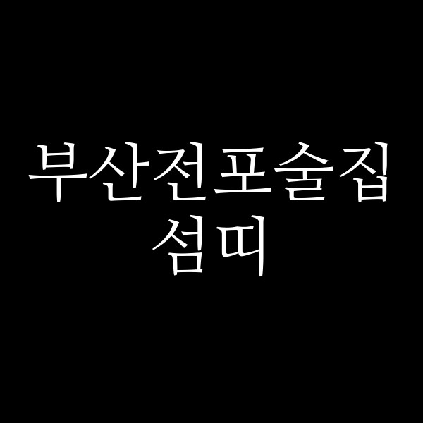 포스팅 썸네일 이미지