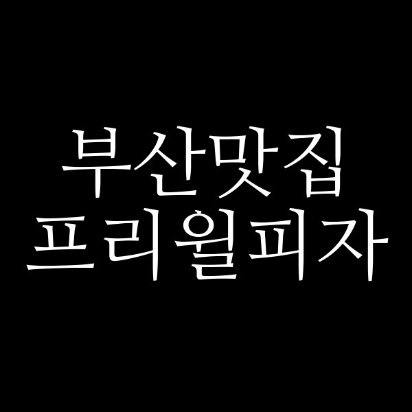 포스팅 썸네일 이미지