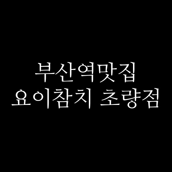 포스팅 썸네일 이미지