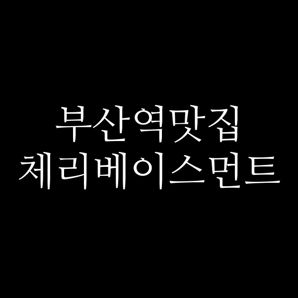 포스팅 썸네일 이미지