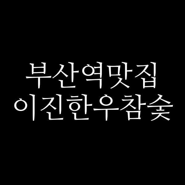 포스팅 썸네일 이미지