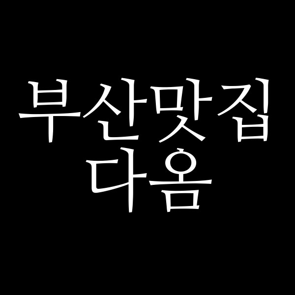 포스팅 썸네일 이미지